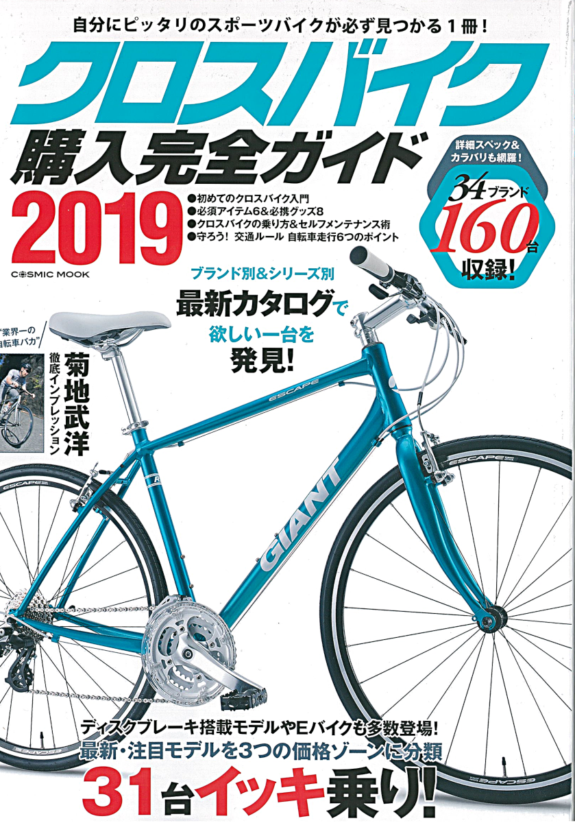 【クロスバイク購入完全ガイド2019】（11月28日発売）で弊社取扱 