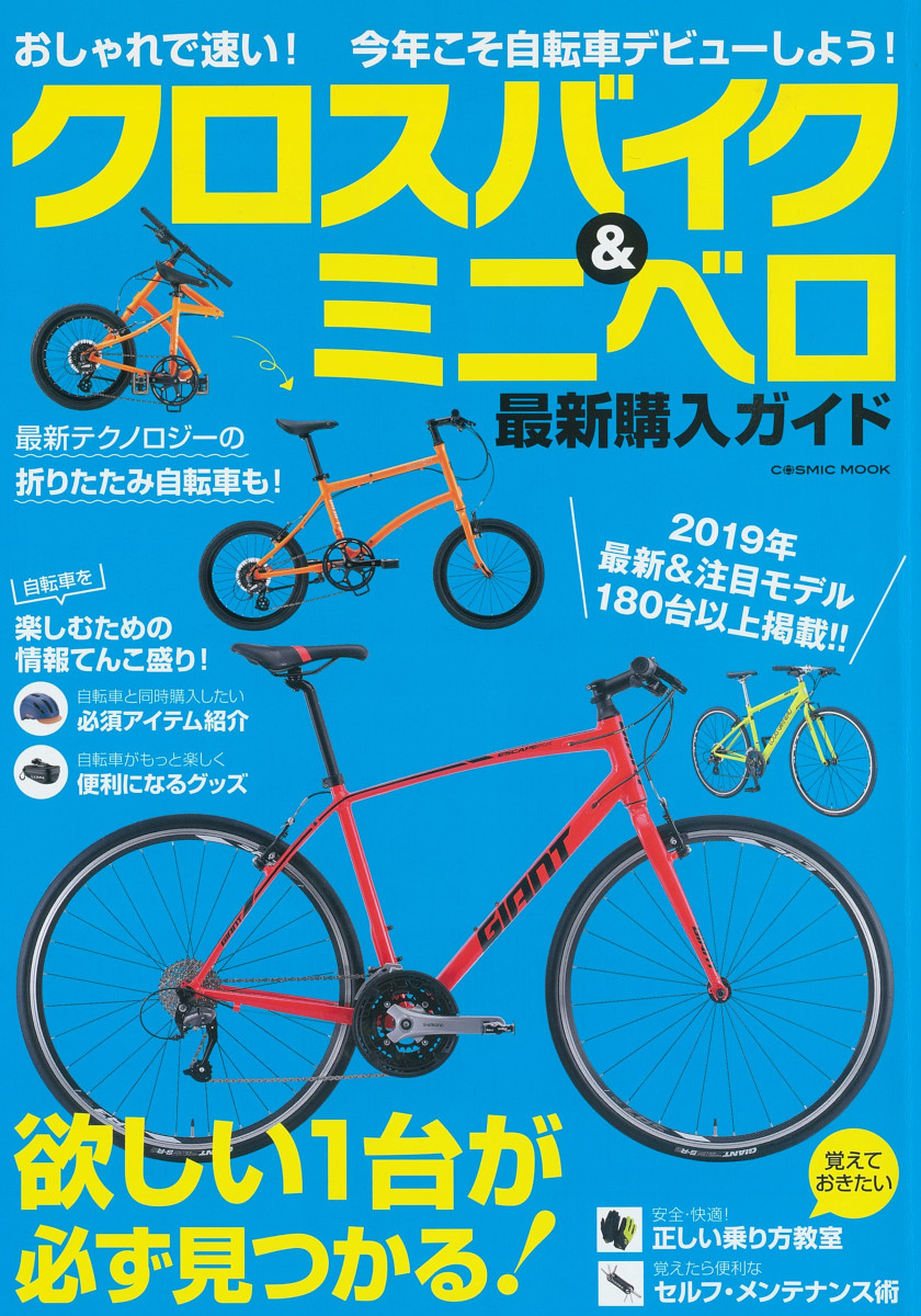 【クロスバイク＆ミニベロ最新購入ガイド】3月28日発売号で、弊社取扱商品が掲載されました。