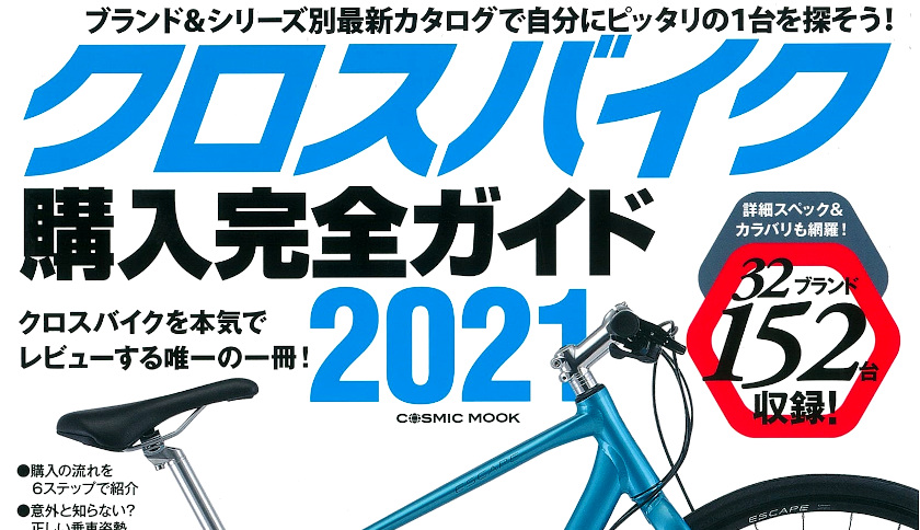 クロスバイク購入完全ガイド2021 11月16日発売号 で 弊社取扱商品が掲載されました