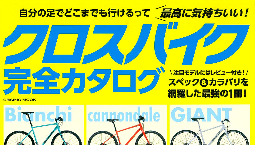 クロスバイク完全カタログ】（3月29日発売号）で、弊社取扱商品が掲載されました。