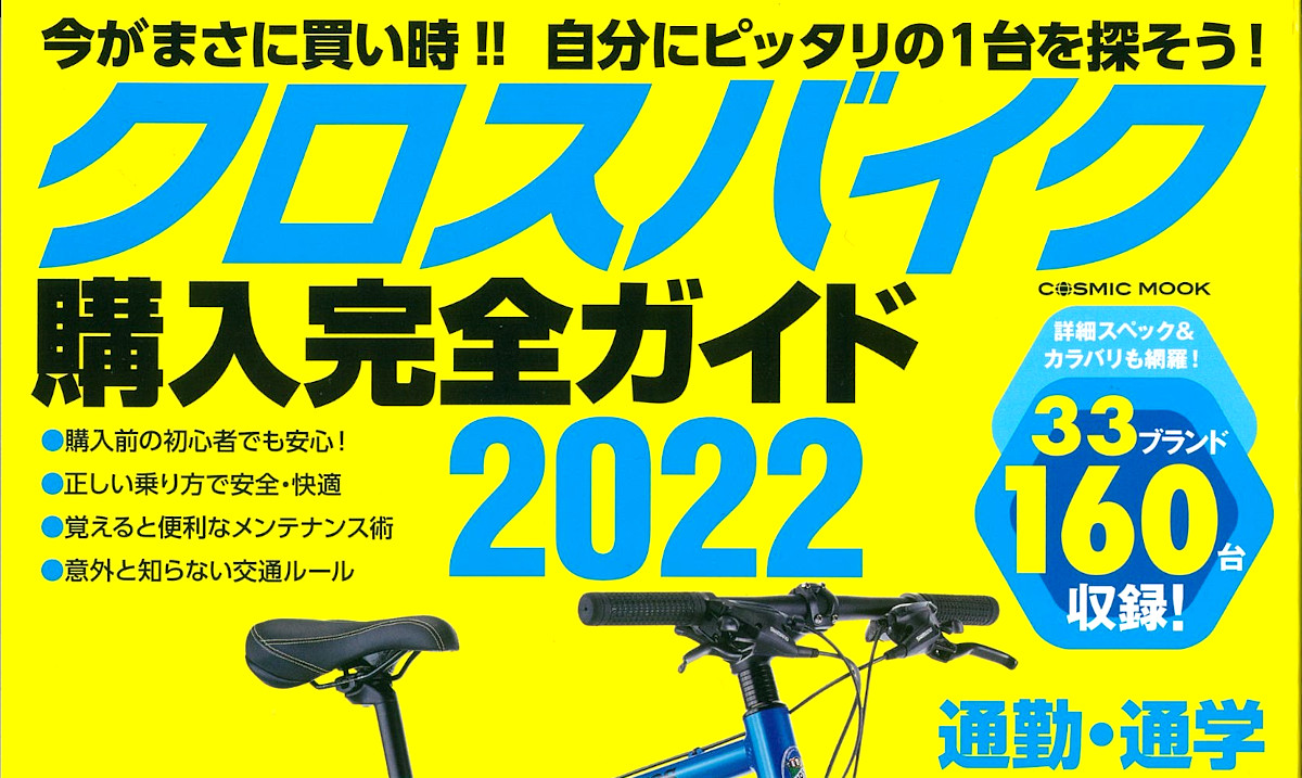 クロスバイク購入完全ガイド2022】（11月29日発売号）で、弊社取扱商品