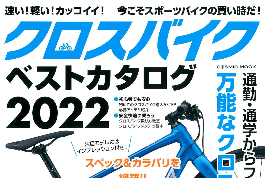 クロスバイクベストカタログ2022】（3月29日発売号）で、弊社取扱製品