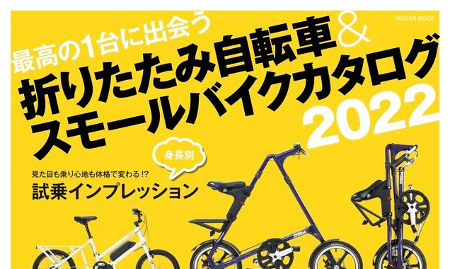 【折り畳み自転車＆スモールバイクカタログ2022】（3月31日発売