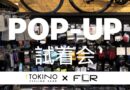 東京都杉並区サイクルショップTOKINO「FLR POP-UP 試着会」開催中！