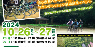 栃木県足利市 北関東MTBフェスタ in SMP 10/26,27