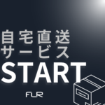 FLR POPUP STORE限定の新サービス開始！店頭在庫…