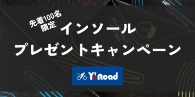 先着100名にインソールをプレゼント! ワイズロード対象店でFLRシューズを購入すると「エリートパフォーマンスインソール」が無料で手に入る！