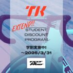 FELT TK FRD 学生割引企画延長決定！ ～2025/3/31まで